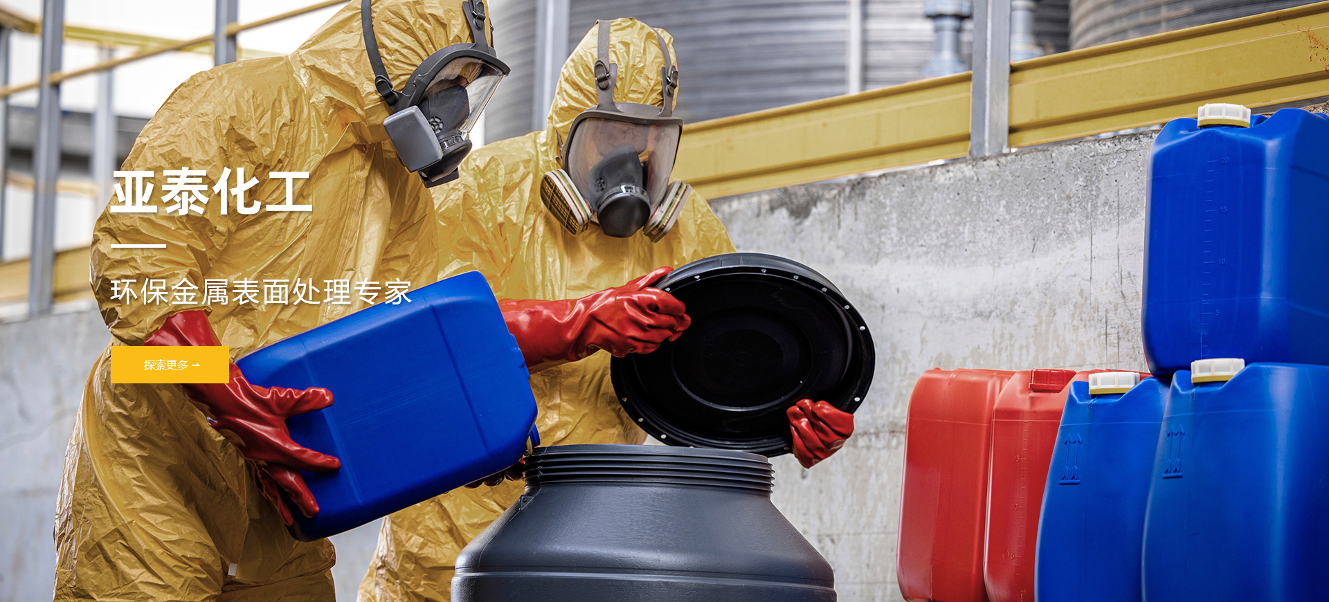 亚泰化工-永康亚泰-永康亚泰化工-亚泰专业环保金属表面处理专家

